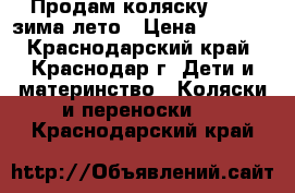 Продам коляску Capri зима-лето › Цена ­ 7 500 - Краснодарский край, Краснодар г. Дети и материнство » Коляски и переноски   . Краснодарский край